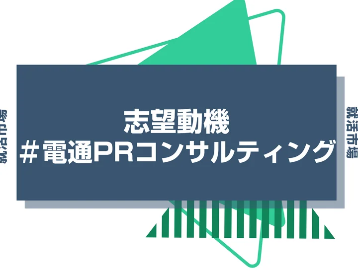 【例文あり】電通PRコンサルティングの志望動機の書き方とは？書く際のポイントや求められる人物像も解説